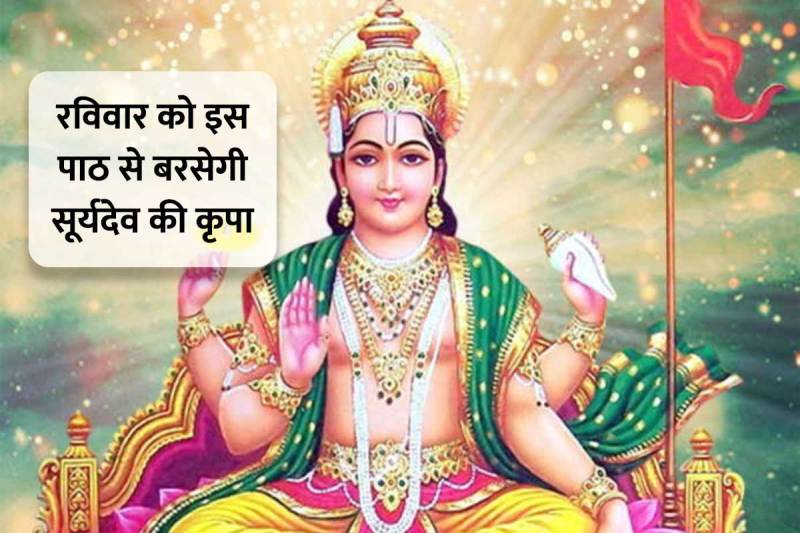 sunday chalisa, ravivar chalisa, surya chalisa benefits, sunday astrology, surya chalisa lyrics, ravivar ko kya karna chahie, surya dev ko prasan karne ke liye kya karna chahie, dhan prapti ke upay, astrology tips for success, latest religious news,