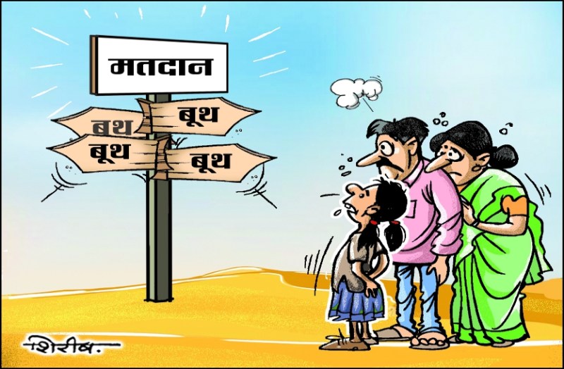 90 हजार से ज्यादा मतदाताओं के नाम इधर उधर, वोट देने बूथ दर बूथ भटकते रहे