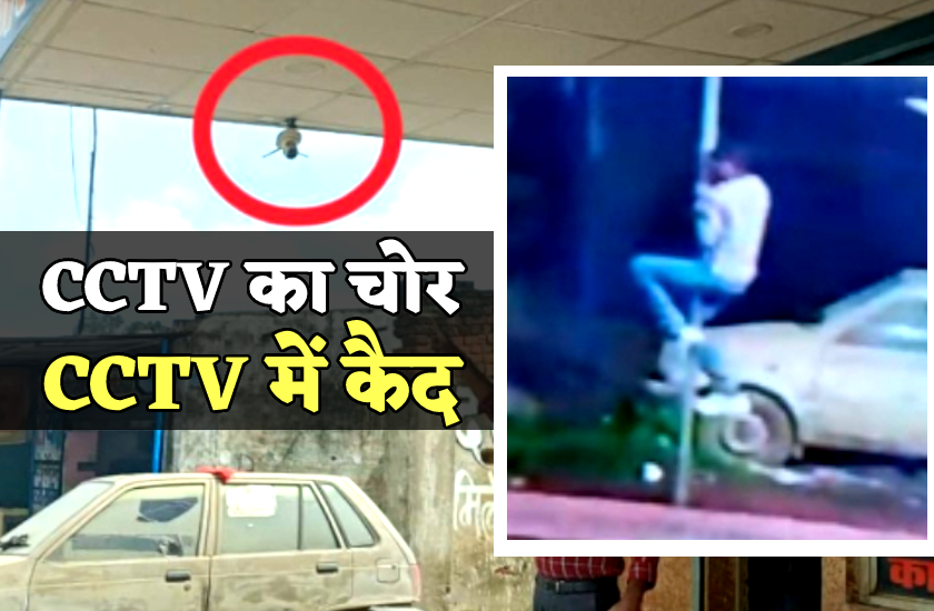 CCTV कैमरा चुरा ले जा रहा था चोर, CCTV में हो गया कैद, वीडियो वायरल