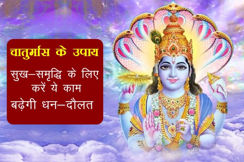 chaturmas, chaturmas upay, chaturmas remedies, chaturmas astro tips, astro tips for money