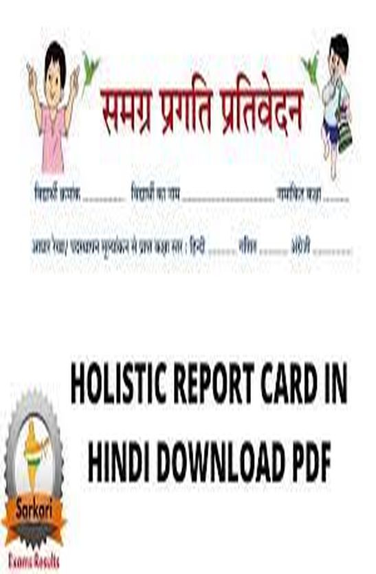 अब पहली से आठवीं के बच्चों के लिए `होलिस्टिक' रिपोर्ट कार्ड