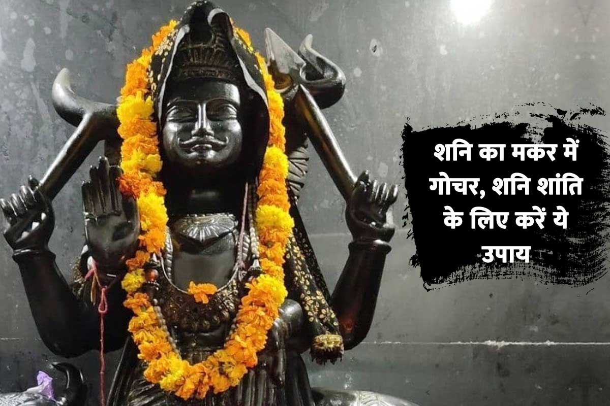 shani gochar 2022 makar rashi, shani rashi parivartan 2022, saturn transit july 2022, saturn transit july 2022 effects, shani sade sati ke upay, shani dhaiya se bachne ke upay, saturn transit in capricorn 2022, shani dosh nivaran upay, latest religious news,