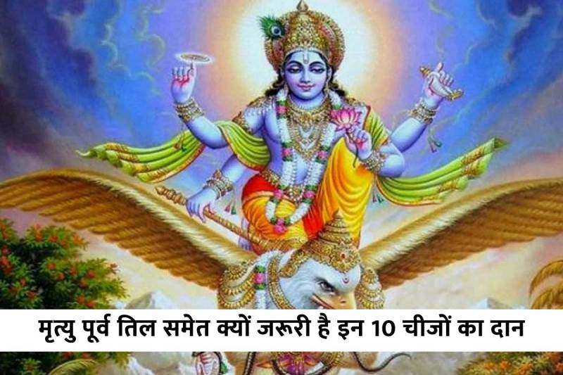garuda purana, mrityu se pehle kya hota hai, marne se pahle kya karna chahie, antim sanskar ke baad ki vidhi, antim sanskar ke baad kya hota hai, garud puran ke niyam, antim sanskar ke niyam, तिल दान का महत्व, गरुड़ पुराण कब पढ़ना चाहिए, latest religious news,
