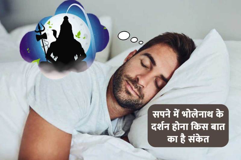 sapne me bhagwan shiv ko dekhna, sapne me bhagwan shiv ka mandir dekhna, sapne mein bhole nath ke darshan karna, sapne me trishul dekhne ka matlab, sawan month 2022, dream interpretation of shiva statue, latest religious news,