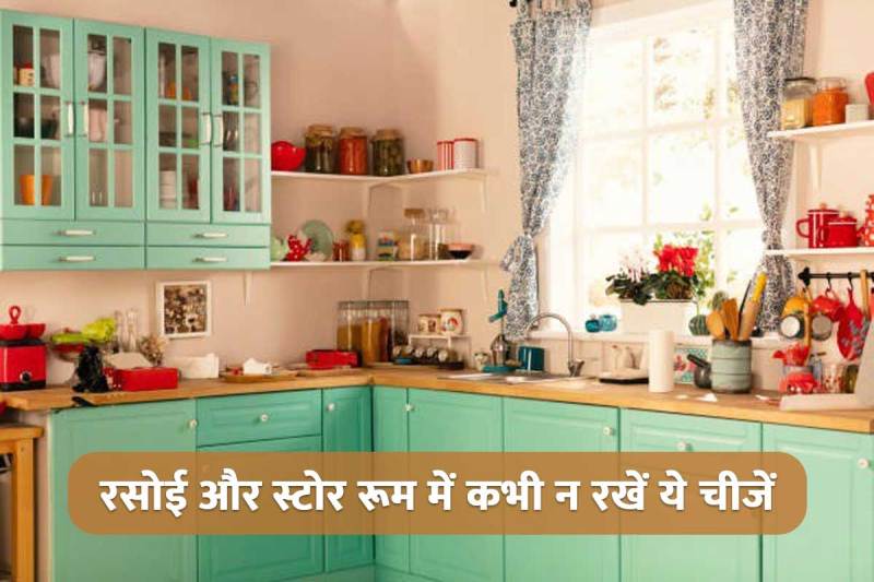 vastu shastra, vastu tips for kitchen, vastu tips for store room, rasoi me kya nahin rakhna chahiye, store room according to vastu, shani dasha se bachne ke upay, vastu dosh nivaran upay, vastu dosh ke karan, latest religious news,