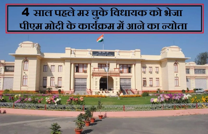 Bihar MLA, who died 4 years back, invited to PM Modi’s function
