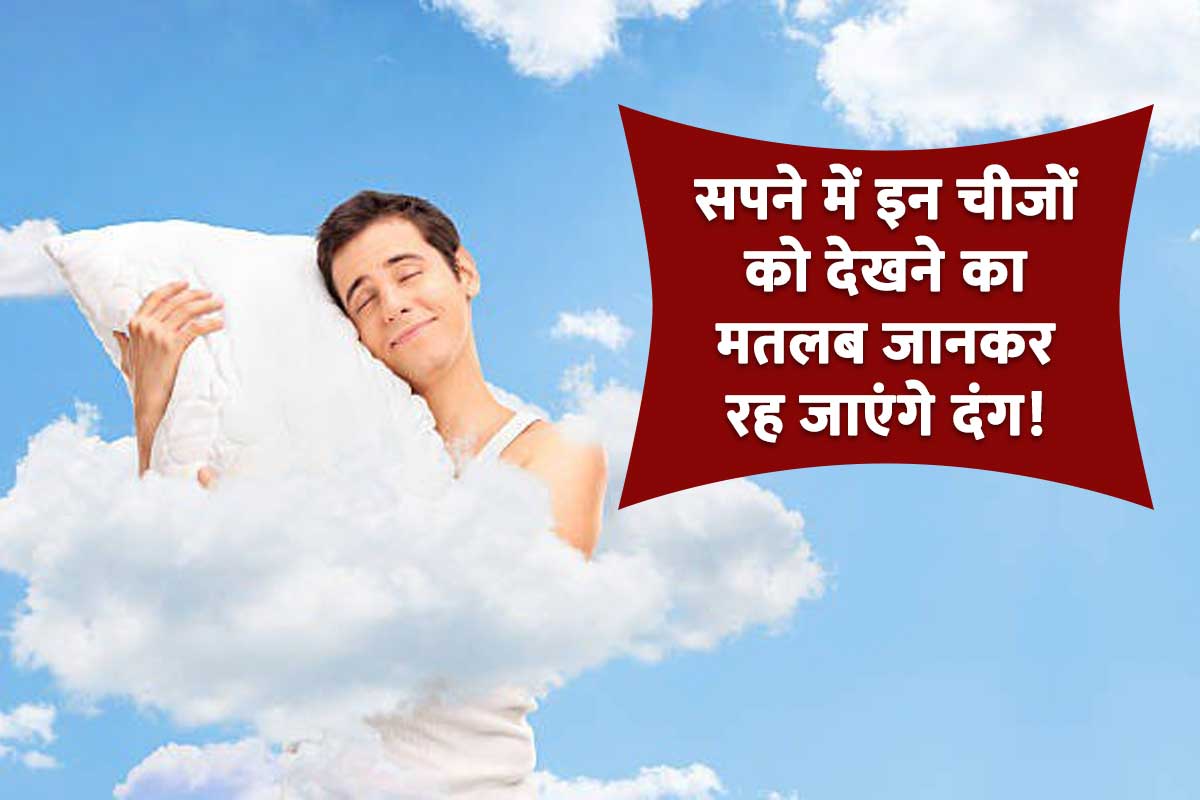 auspicious dreams, dream astrology, sapne me shubh sanket, sapne me hathi dekhna, sapne me angoor dekhna, sapne me gaay ka doodh nikalte dekhna, sapne me gaay dekhna, good luck dream symbols, latest religious news,