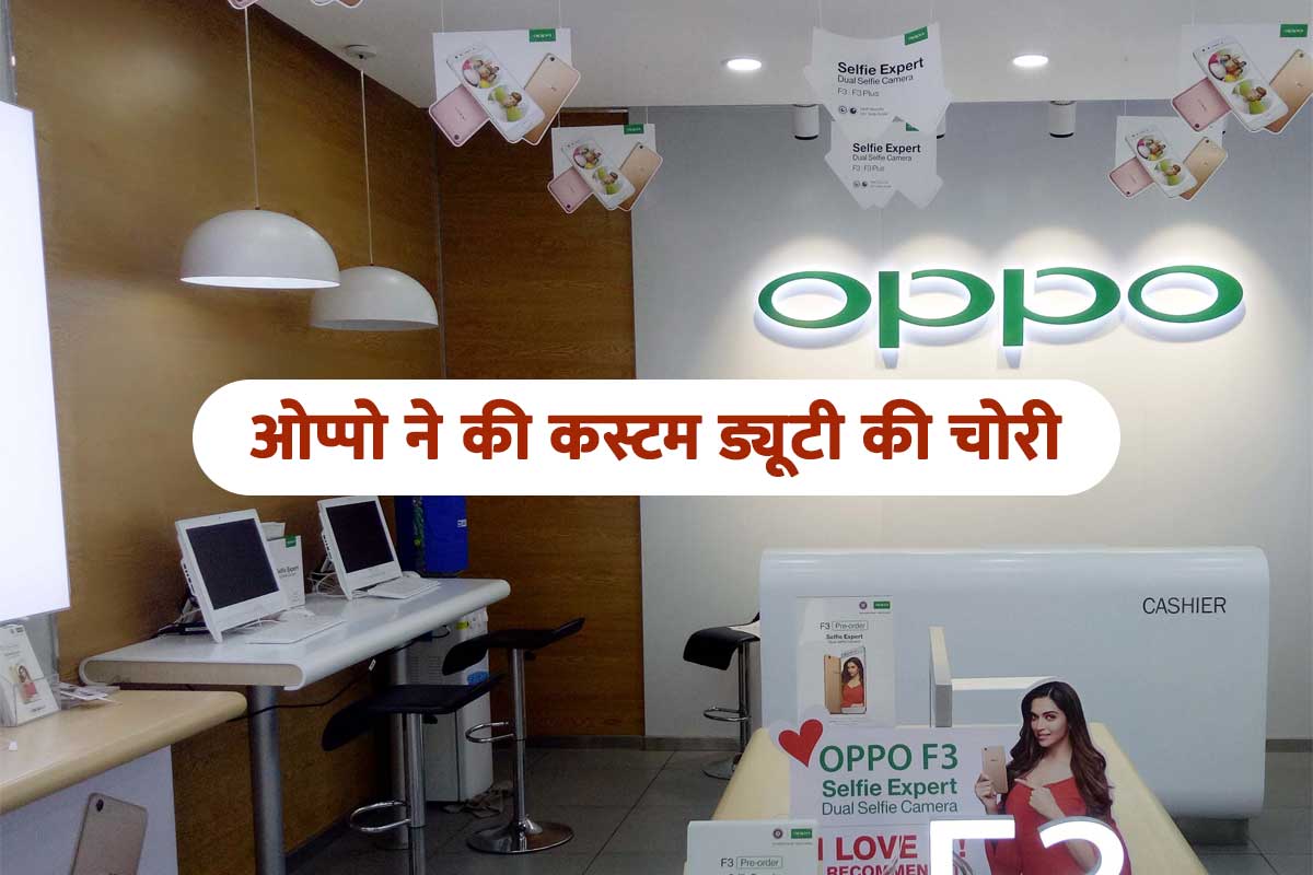 mobile-company-oppo-india-evaded-custom-duty-worth-rs-4389-crore-dri-revealed.jpg
