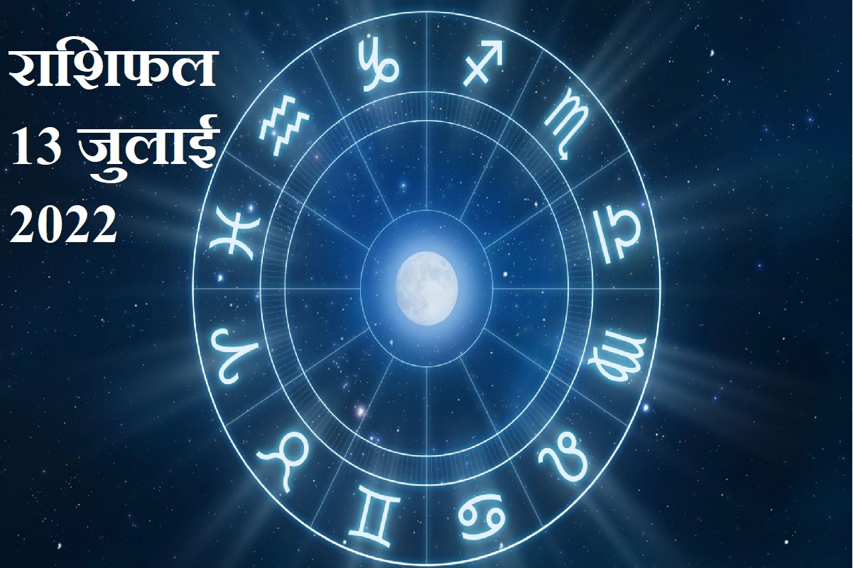 Horoscope Today 13 july 2022, 13 july 2022 Rashifal, Aaj Ka Rashifal, Today Horoscope In Hindi, prediction 13 july 2022, आज का राशिफल, 13 जुलाई 2022 का राशिफल, दैनिक राशिफल, आज का राशिफल 2022, today rashifal 2022 in hindi,