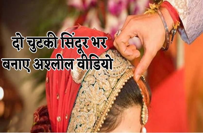 तलाक के बाद शादी का ऑफर, मांग में सिंदूर भरकर बनाए अश्लील वीडियो