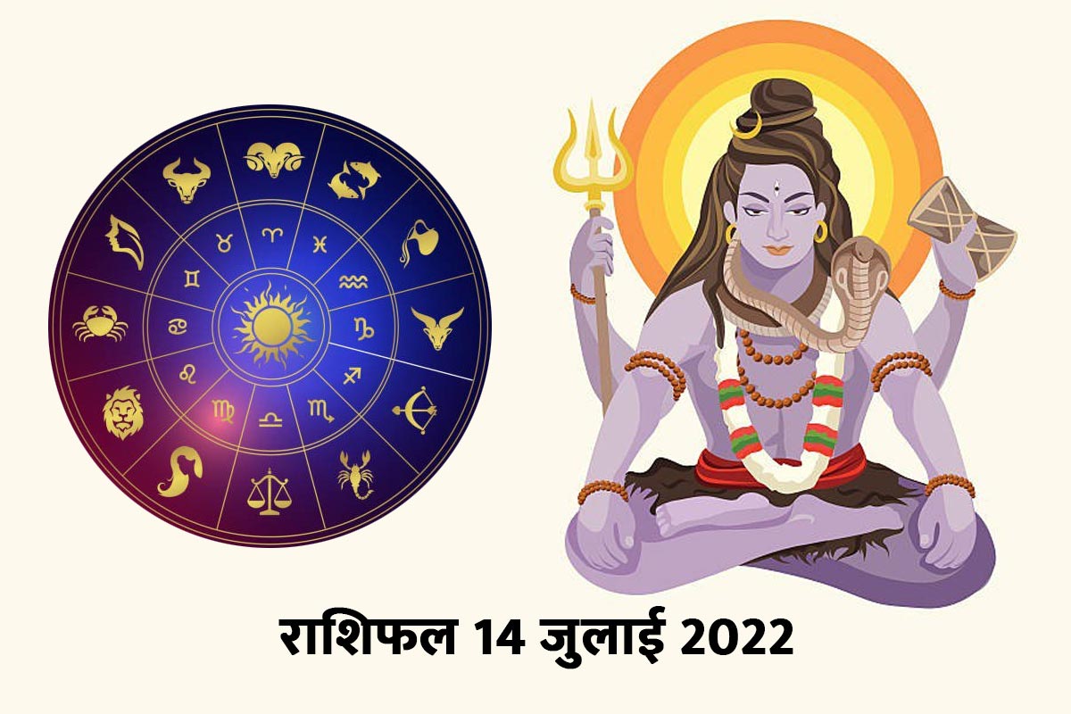 Horoscope Today 14 july 2022, 14 july 2022 Rashifal, Aaj Ka Rashifal, Today Horoscope In Hindi, today rashifal 2022 in hindi, horoscope today, आज का राशिफल, 14 जुलाई 2022 का राशिफल, दैनिक राशिफल,आज का राशिफल 2022,