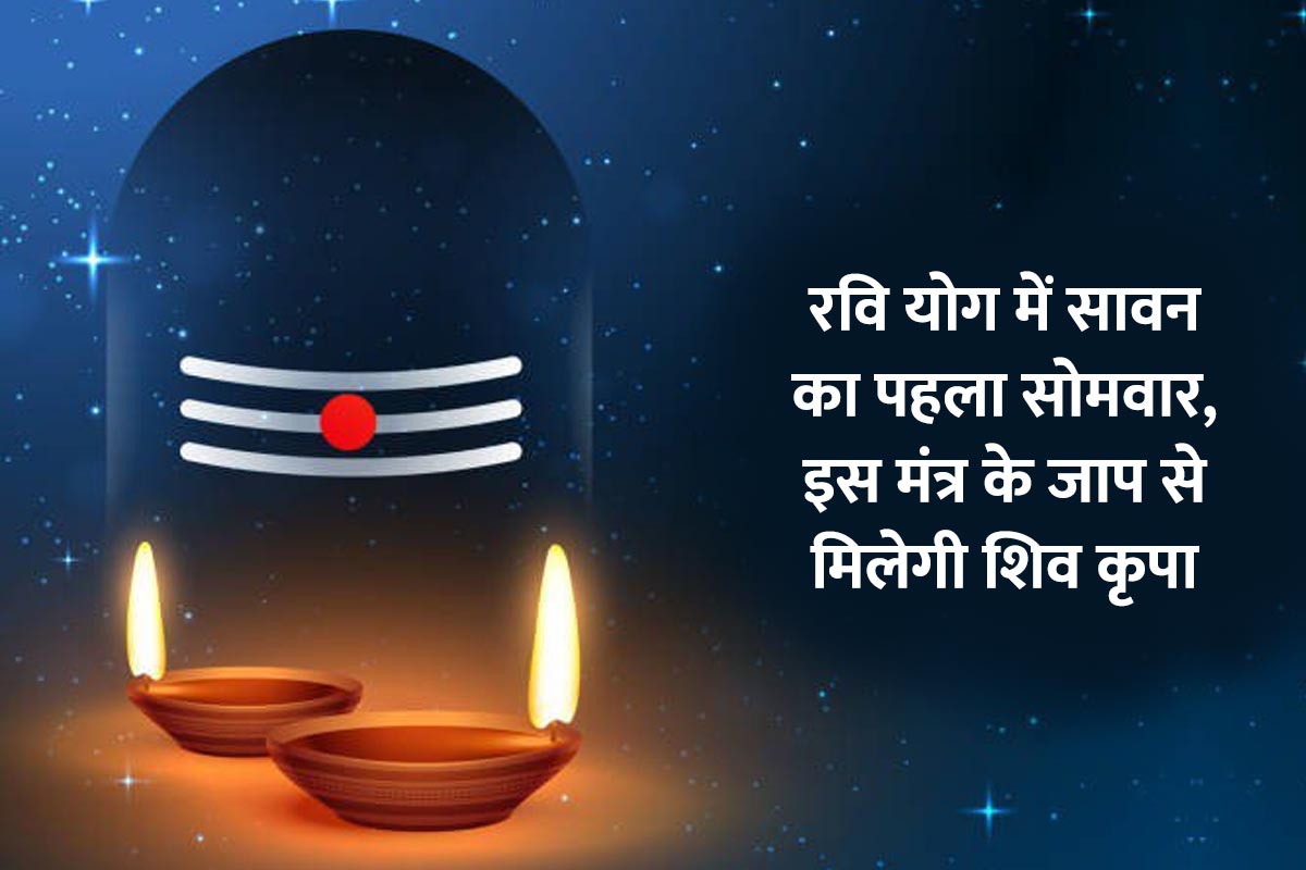 sawan first somwar 2022, sawan ka pehla somwar 2022, sawan somwar 2022 vrat, mahamrityunjay mantra ka jaap, ravi yoga july 2022, sawan somvar puja kaise karte hain, benefits of chanting maha mrityunjaya mantra, how to please lord shiva in sawan, latest religious news,