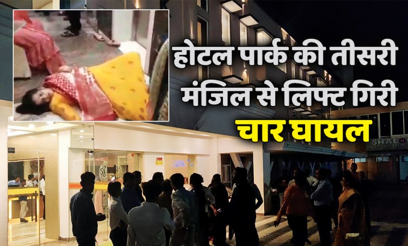 satna: होटल पार्क की तीसरी मंजिल से लिफ्ट गिरी, चार घायल, दो गंभीर