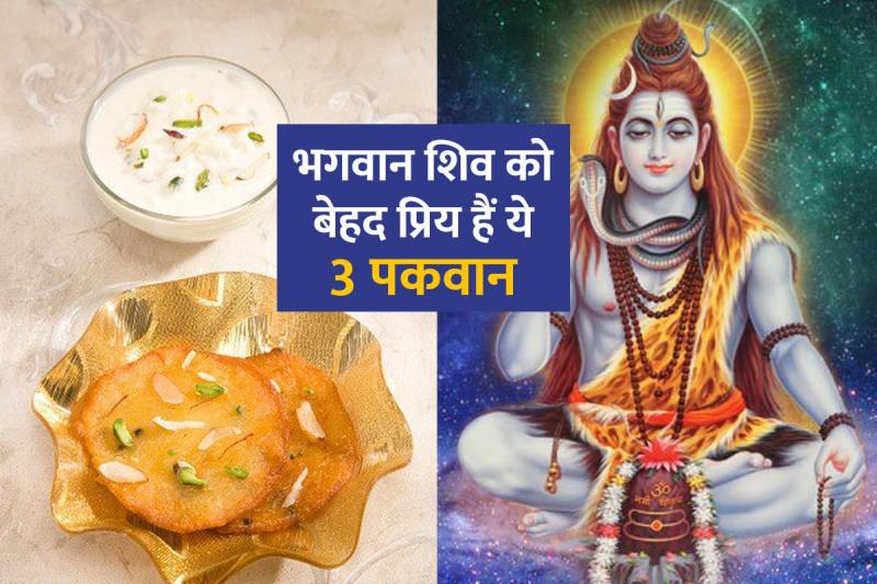 lord shiva favourite sweet, lord shiva favourite food, sawan mahina 2022, shravan month 2022, bhagwan bholenath ko kaise prasann karen, how to please lord shiva, sawan upay, bhagwan shiv ko kya kya chadhana chahie, shiv bhog, latest religious news,
