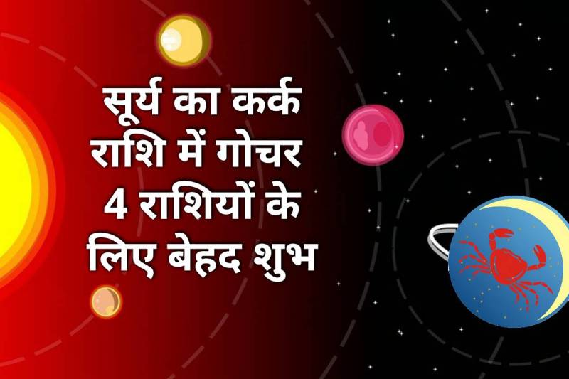 surya rashi parivartan, sun transit july 2022, sun transit cancer 2022, surya gochar 2022, surya gochar july 2022,