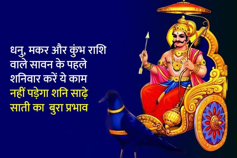 sawan, shaniwar ke upay, shaniwar upay, shani ke upay, shani dev, shani sade sati, shani dhaiya, sawan shaniwar, shani worship