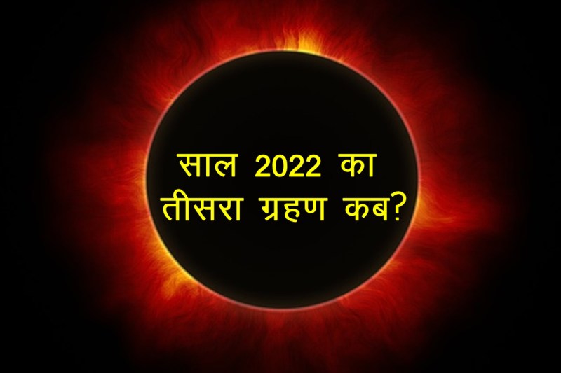 Surya grahan, surya grahan 2022, solar eclipse 2022, eclipse 2022, 2022 eclipse,