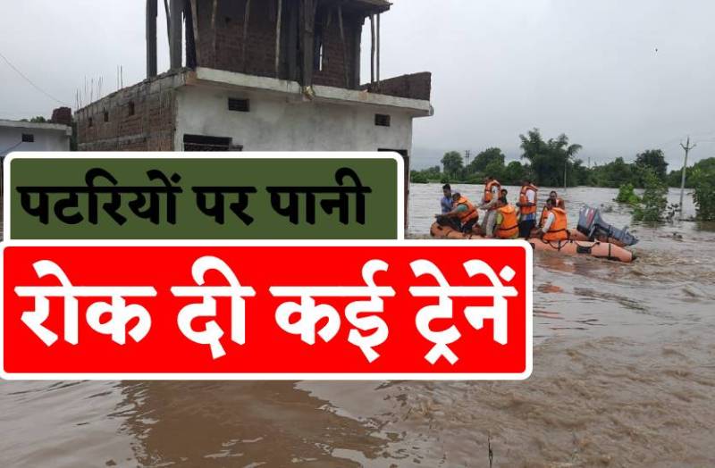 रेलवे ट्रेक पर भराया पानी, रोक दी इस रूट की सभी नें ट्रेनें