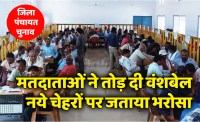 satna: जिला पंचायत चुनाव में मतदाताओं ने तोड़ी वंशबेल, नये चेहरों पर मुहर