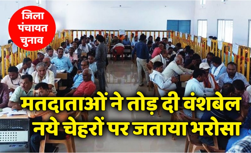 satna: जिला पंचायत चुनाव में मतदाताओं ने तोड़ी वंशबेल, नये चेहरों पर मुहर