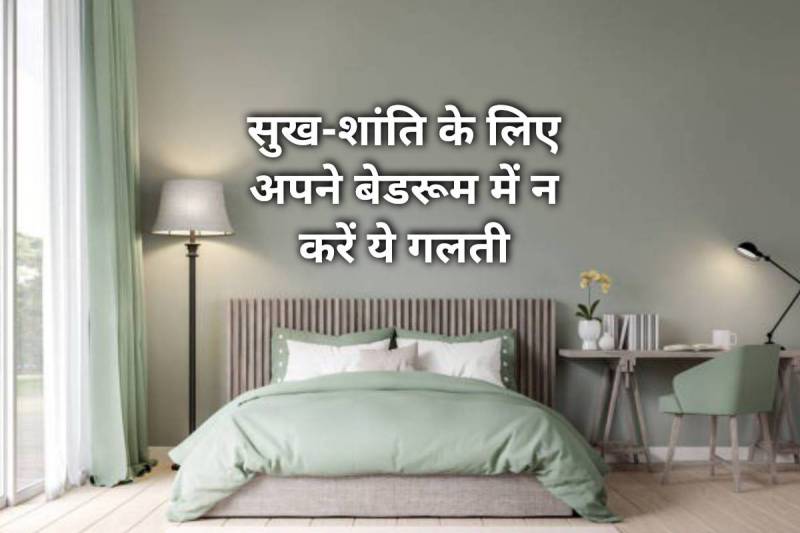 vastu tips for bedroom, vastu tips for bedroom mirror, vastu tips for bed in bedroom, vastu tips for bed direction, bedroom me palang ki disha, bedroom update ideas, vastu shastra tips, latest religious news,