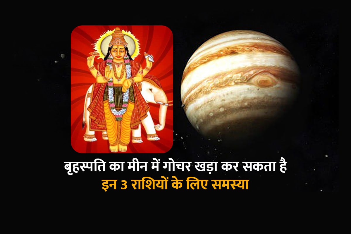 guru transit in pisces 2022, guru vakri 2022, jupiter planet transit 2022, jupiter retrograde 2022 effects on zodiac signs, guru ka meen rashi me gochar 2022, jupiter in pisces transit 2022, guru ka meen rashi me gochar kab hoga, latest religious news, बृहस्पति का मीन राशि में गोचर,
