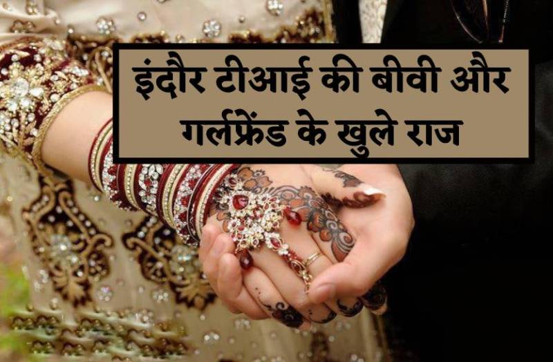 इंदौर टीआई की बीवी और गर्लफ्रेंड के खुले कई बड़े राज