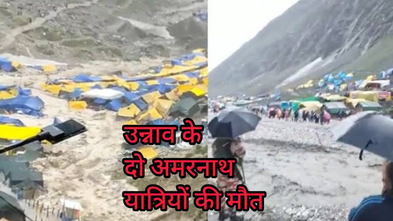 अमरनाथ की पवित्र गुफा में बादल फटने की घटना, उन्नाव के भी 2 यात्रियों की मौत