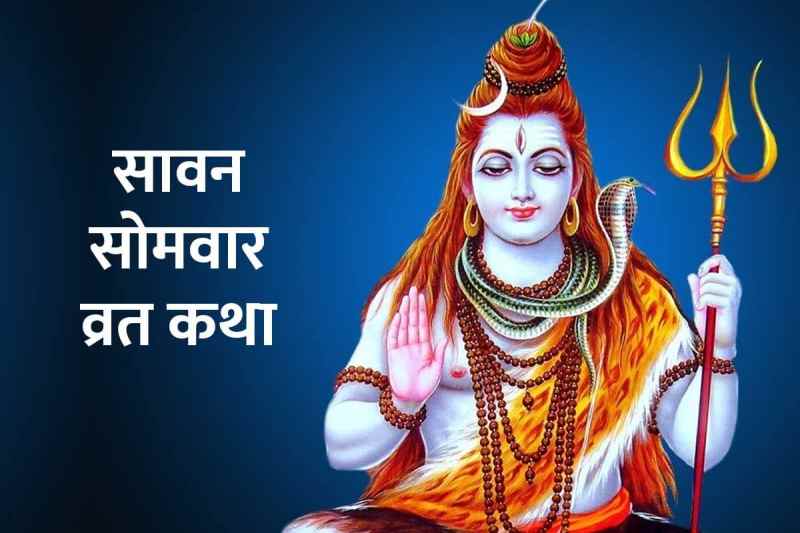 sawan somvar 2022, sawan monday fast somvar vrat katha, somwar vrat katha, sawan ka first monday 2022, sawan maas 2022, monday fast story, shiv ji ko prasan karne ke upay, latest religious news,