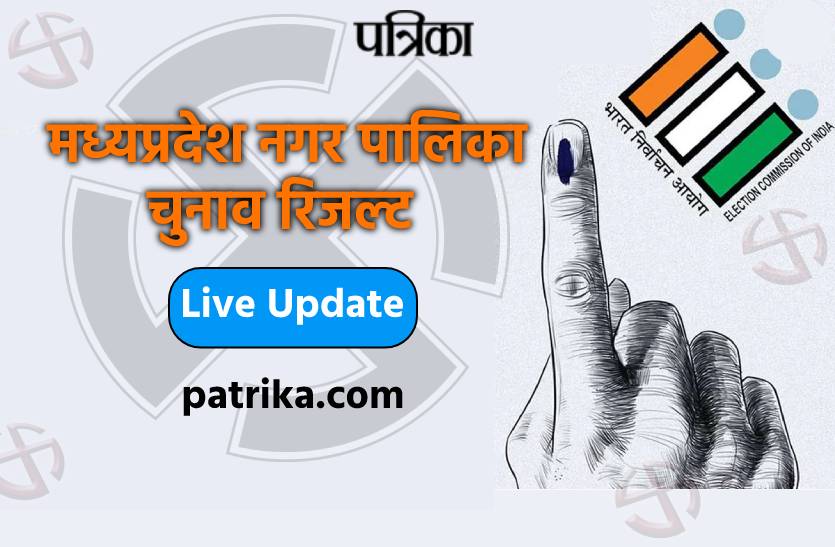 mp nagar palika chunav result live: मध्यप्रदेश में नगर पालिका चुनाव के रिजल्ट
घोषित, देखें लाइव अपडेट