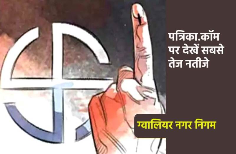 gwalior nagar nigam chunav result: : ग्वालियर नगर निगम चुनाव की मतगणना जारी, यहां देखें कौन बना महापौर