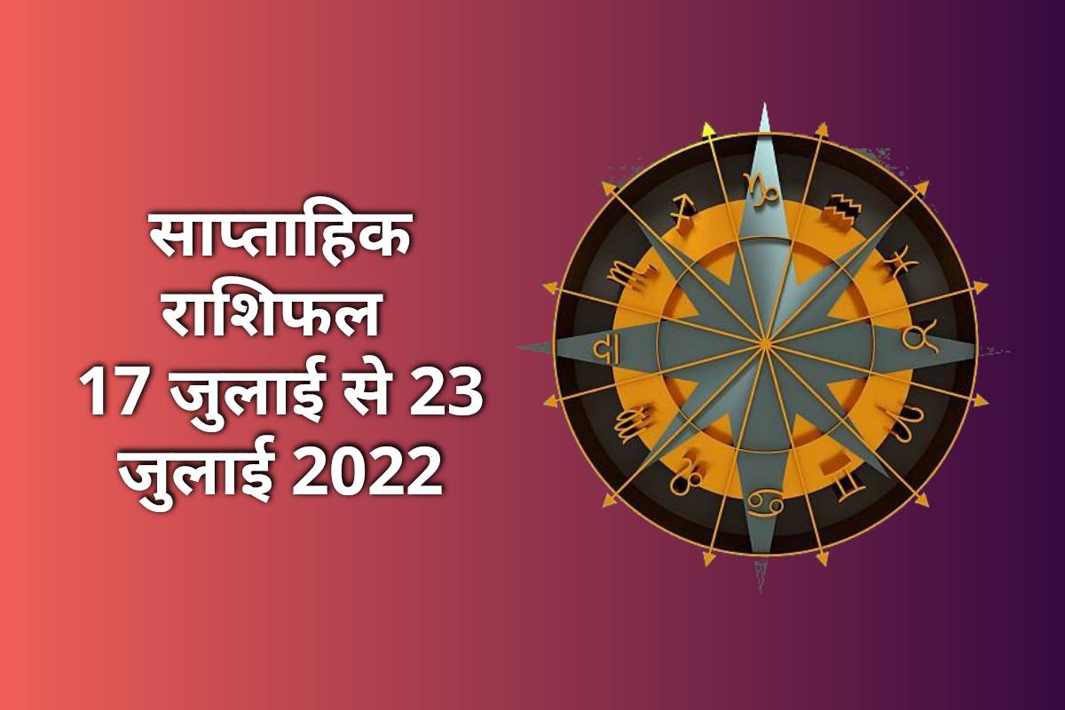 saptahik rashifal 17 july to 23 july 2022, weekly horoscope prediction, weekly horoscope july 17 2022, weekly horoscope july 2022, saptahik rashifal july 2022, is hafte ka rashifal 2022, साप्ताहिक राशिफल 17 जुलाई से 23 जुलाई 2022