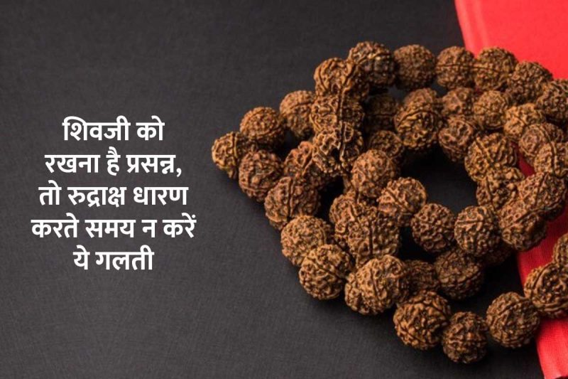 sawan month 2022, lord shiva rudraksha, rudraksha rules, rudraksha dharan karne ke niyam, rudraksh ko kis din pahne chahie, how to wear rudraksha, in which color thread rudraksha wear, rudraksha thread colour, 