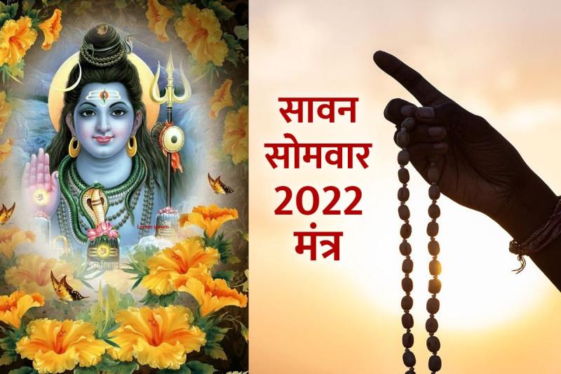 sawan somvar 2022, lord shiva mantra, lord shiva favourite mantra, bholenath ko prasan karne ka mantra, sawan mantra in hindi, somvar vrat mantra, monday mantra for shiva, sawan maas me kya karna chahiye, latest religious news,