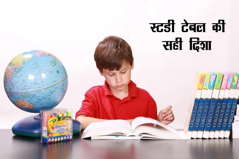 vastu tips for study table, study table right direction, vastu tips in hindi, vastu tips, vastu shastra, 