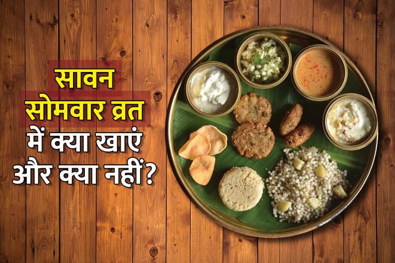 sawan somvar fast 2022 start date, somvar vrat me kya nahi khana chahiye, somvar vrat me kya nahi khana chahiye, what to eat in sawan monday fast, things to avoid in sawan, somvar vrat me kya nahi karna chahiye, latest religious news, sawan month 2022,