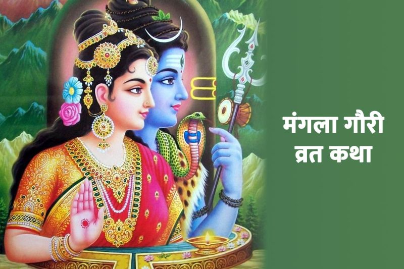 mangla gauri vrat katha, mangla gauri vrat 2022 date, mangla gauri vrat 2022, mangla gauri fast 2022, sawan mangla gauri vrat, mangla gauri vrat for unmarried, mangla gauri vrat karne ke fayde, mangla gauri vrat karne se kya hota hai, latest religious news, 