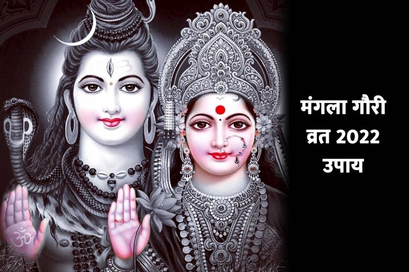 mangla gauri vrat 2022, mangla gauri vrat 2022 date, astrology tips for happy married life, astrology remedies for marriage, vivah badha ke upay, mangal dosh kundali, mangal dosh nivaran ke upay, jaldi vivah hone ka upay, latest religious news,