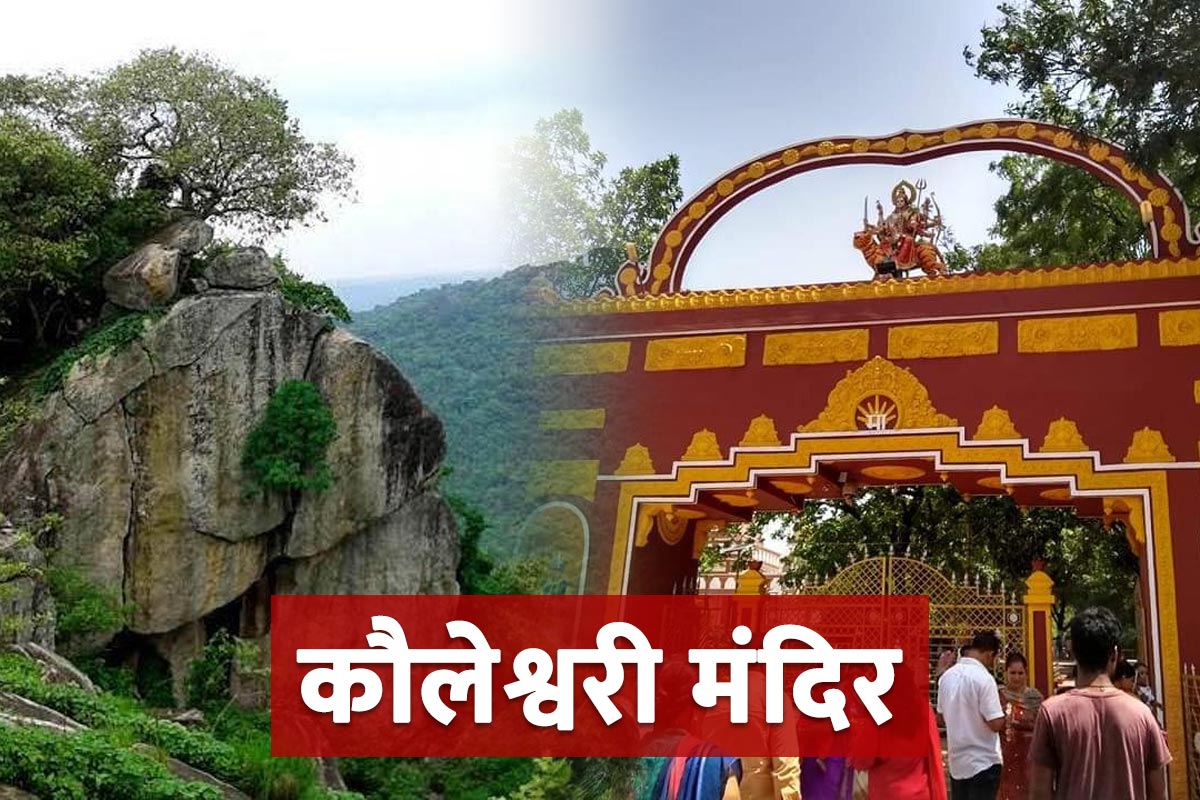 sawan month 2022, kauleshwari mandir, kauleshwari temple near chatra jharkhand, famous temple in jharkhand, kolhua hill jharkhand, lord shiva famous temple in india, sawan month special, pandavas agyatvas, kauleshwari temple height, latest religious news,