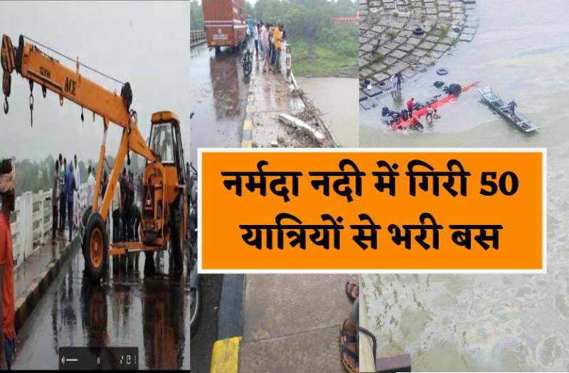 नर्मदा में गिरी बस, 13 के शव 2 सुरक्षित निकाले, सीएम शिवराज ने किया ट्वीट, देखें वीडियो
