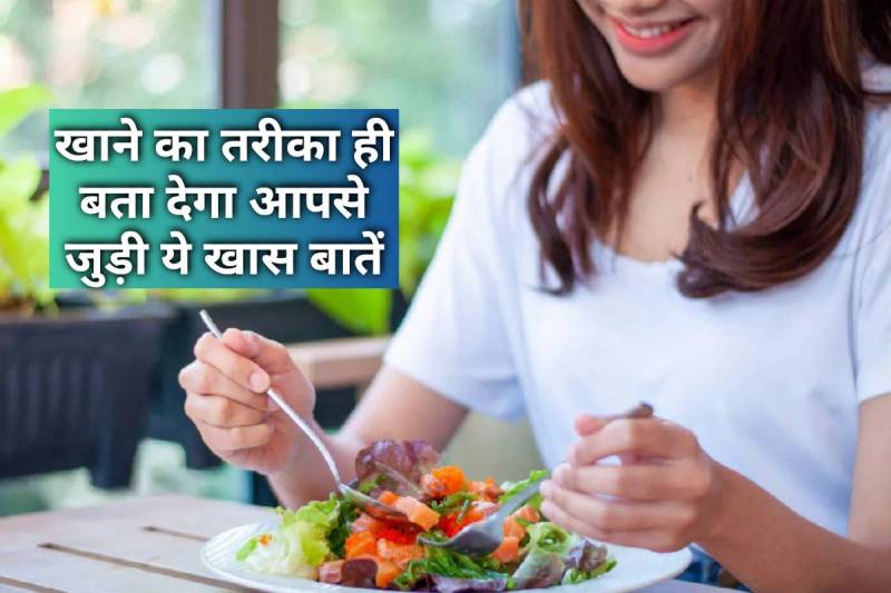 eating habits personality test, astrology eating habits, khane ka tarika, jaldi jaldi khana khana, meetha khane ke shaukeen, latest religious news,