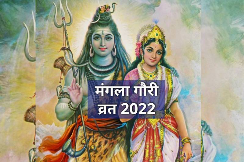 mangla gauri vrat 2022 date, mangla gauri vrat vidhi, mangla gauri vrat kya hota hai, sawan mangla gauri vrat, mangla gauri vrat kab kiya jata hai, mangla gauri vrat ka mahatva, sarvartha siddhi yoga july 2022, latest religious news, 
