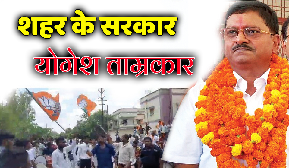 satna: 47 फीसदी मतदाताओं का विश्वास हासिल कर योगेश बने महापौर