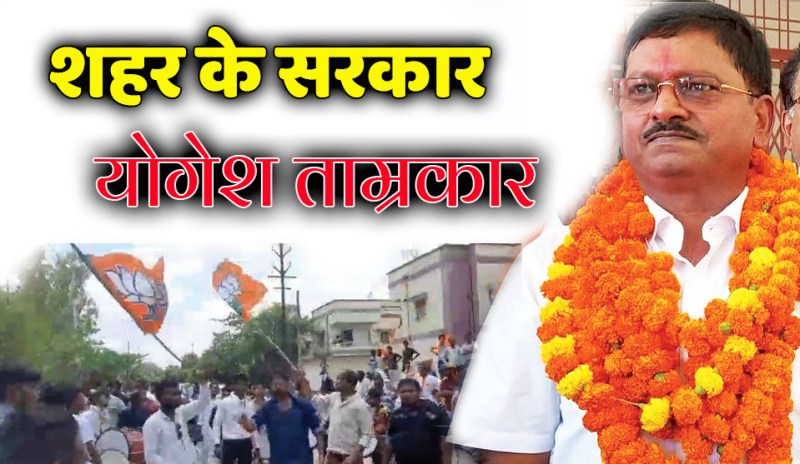 satna: 47 फीसदी मतदाताओं का विश्वास हासिल कर योगेश बने महापौर