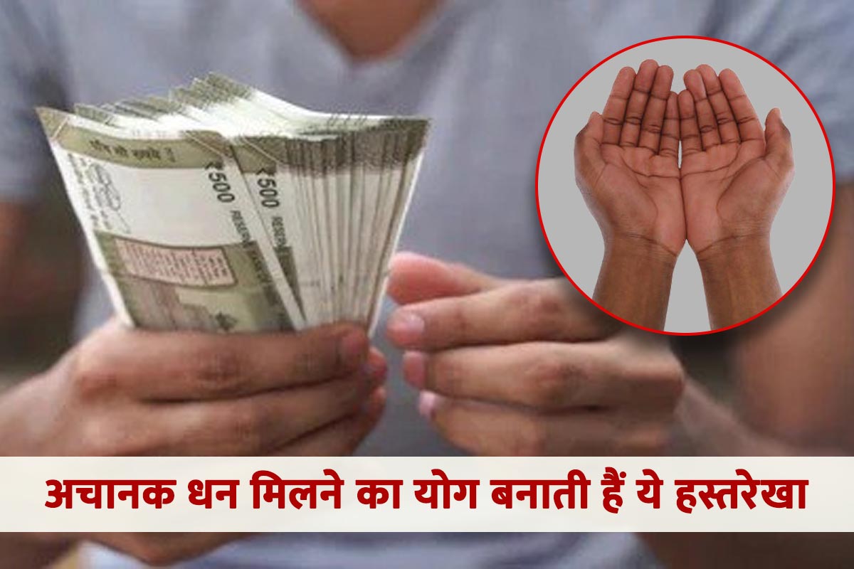 achanak dhan prapti ke yog, money palmistry fate line, palmistry money line, sudden money gain line in palm, mastisk rekha in hand, hath me budh parvat, moon planet in astrology, money lines on hand, hastrekha shastra, latest religious news,