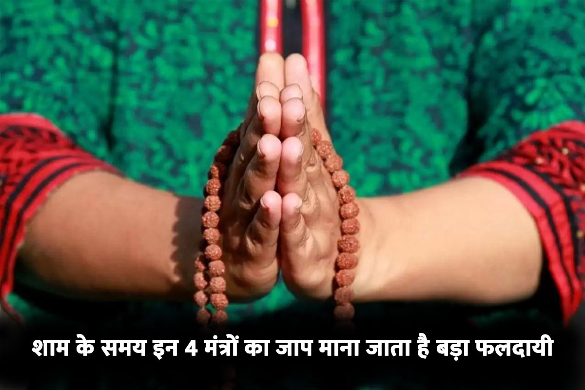 sandhya puja mantra, evening mantra for positive energy, sandhya vandan mantra, astrology remedies for wealth and prosperity, powerful mantras for wealth and prosperity, mantra for good luck, latest religious news,