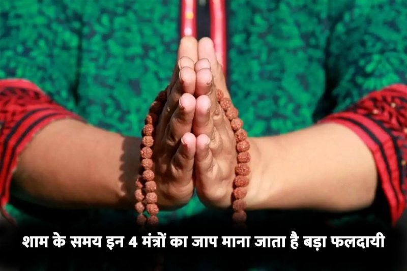 sandhya puja mantra, evening mantra for positive energy, sandhya vandan mantra, astrology remedies for wealth and prosperity, powerful mantras for wealth and prosperity, mantra for good luck, latest religious news,