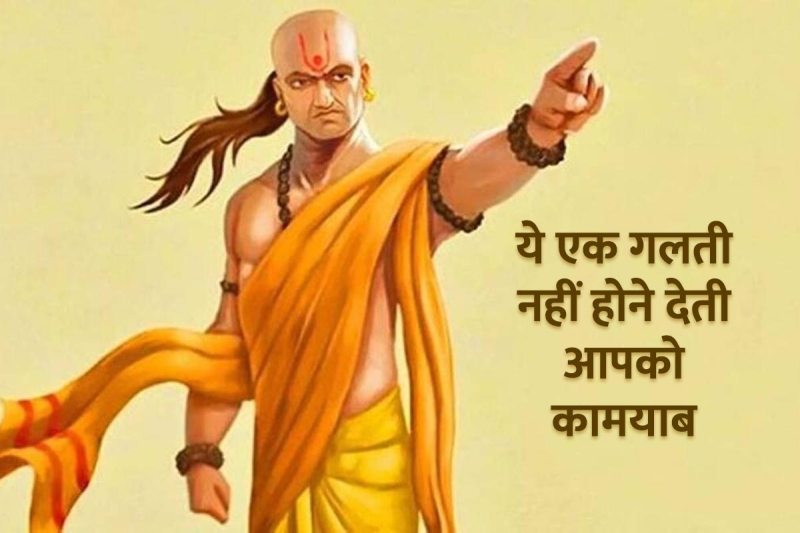 chanakya niti for success in life in hindi, chanakya niti for motivation in hindi, acharya chanakya quotes, chanakya neeti, success chanakya thoughts, how to become a successful person, success mantra in life, safalta prapt karne ke liye kya karna chahie,