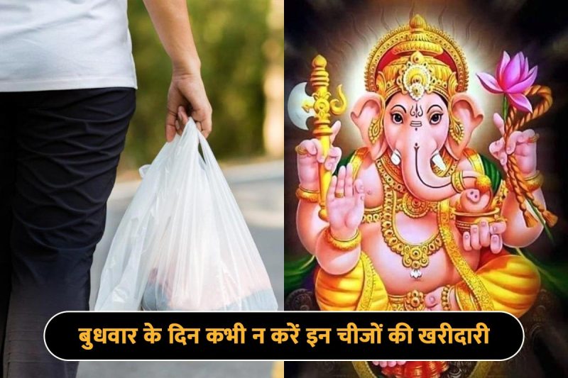 budhwar ko kya nahi kharidna chahiye, budhwar ko kya nahin karna chahie, wednesday ke upay, budh grah ko kaise majboot kare, mercury planet astrology, what should not buy on wednesday, latest religious news, 