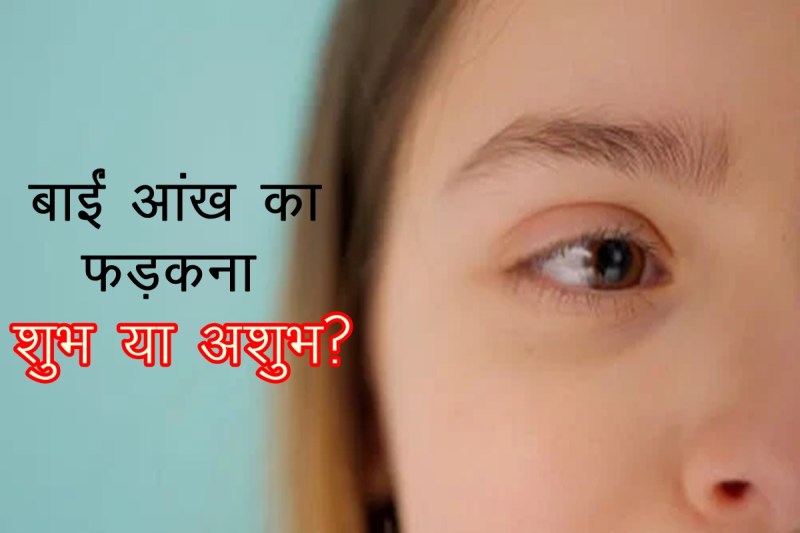 Left Eye Blinking, Left Eye Blinking for male astrology, Left Eye Blinking meaning, ankh ka fadkna, Left Eye Blinking in astrology, female Left Eye Blinking, male Left Eye Blinking,